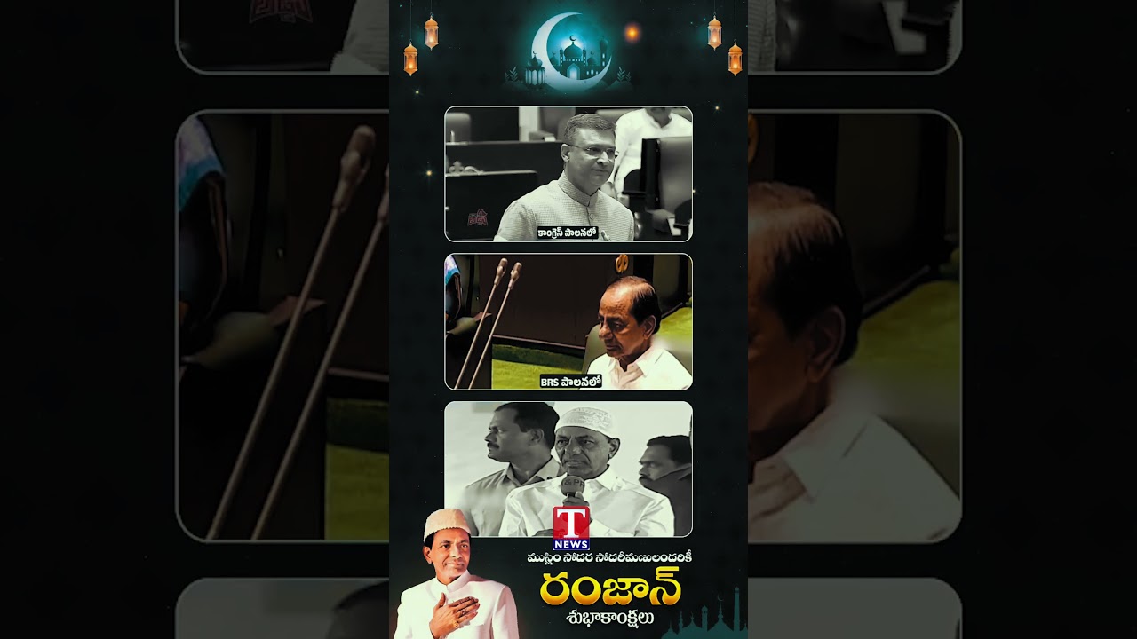 కేసీఆర్ హయాంలో రంజాన్ పండుగ #kcr #akbaruddinowaisi #brs #ramzan #tnewslive