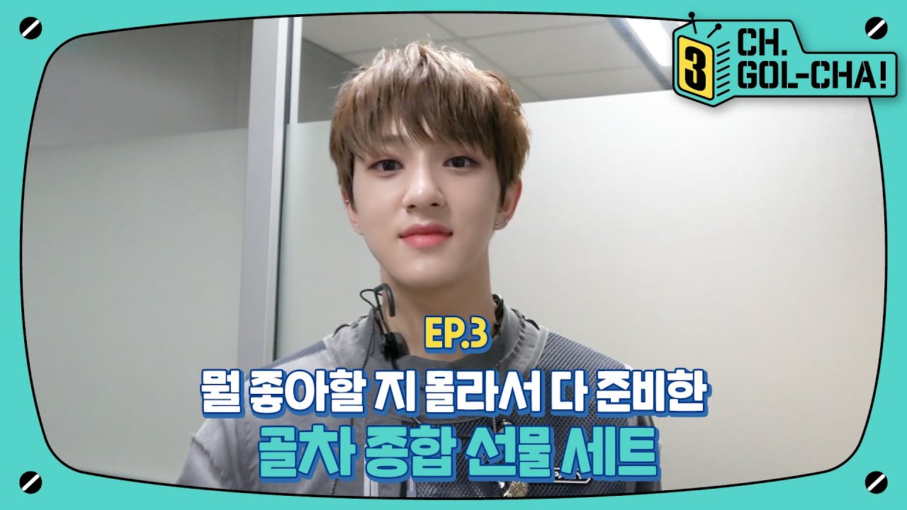 음방을 빙자한?! 겜방먹방잠방🤫| 골든차일드(Golden Child) | 채널골차 | CH.GOL-CHA3! Ep.3