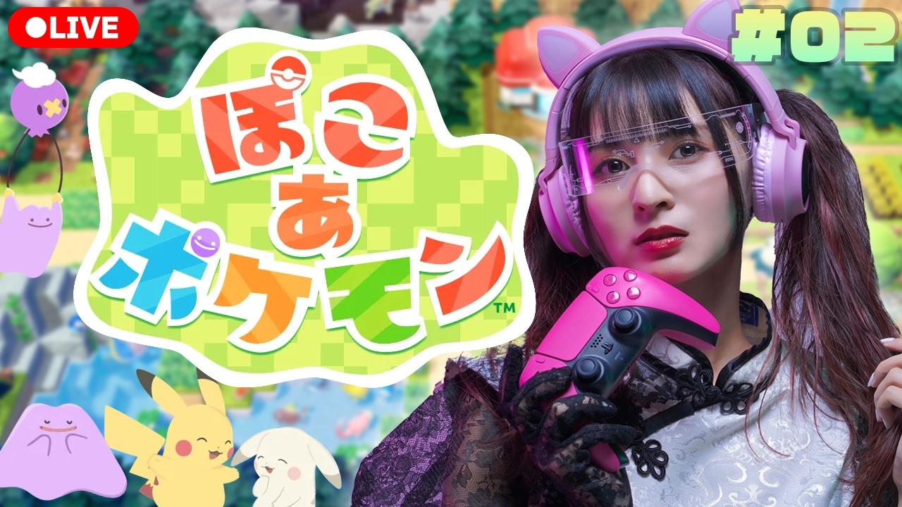 【ぽこ あ ポケモン】#02 お友達いっぱいつくる！❣概要欄必読❣