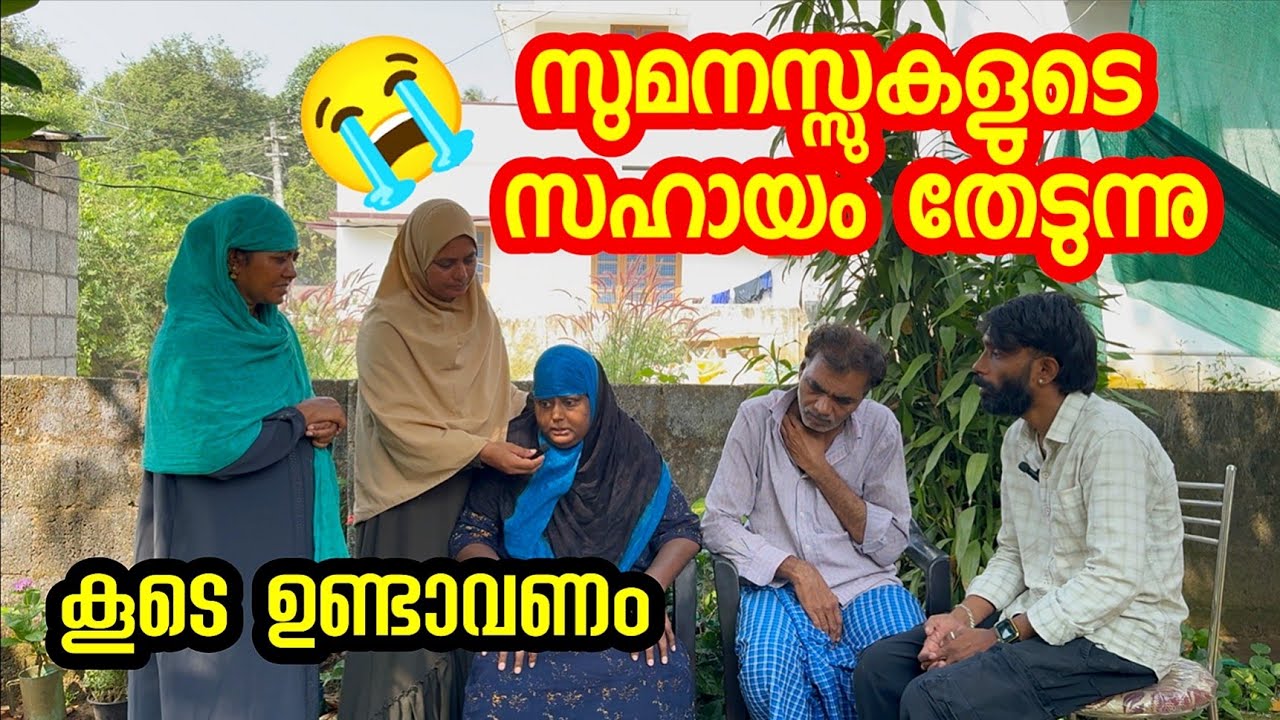 സുമനസ്സുകളുടെ സഹായം തേടുന്നു...😭 നിങ്ങൾ ഉണ്ടാവില്ലേ കൂടെ ? | Ramesh Vasu 