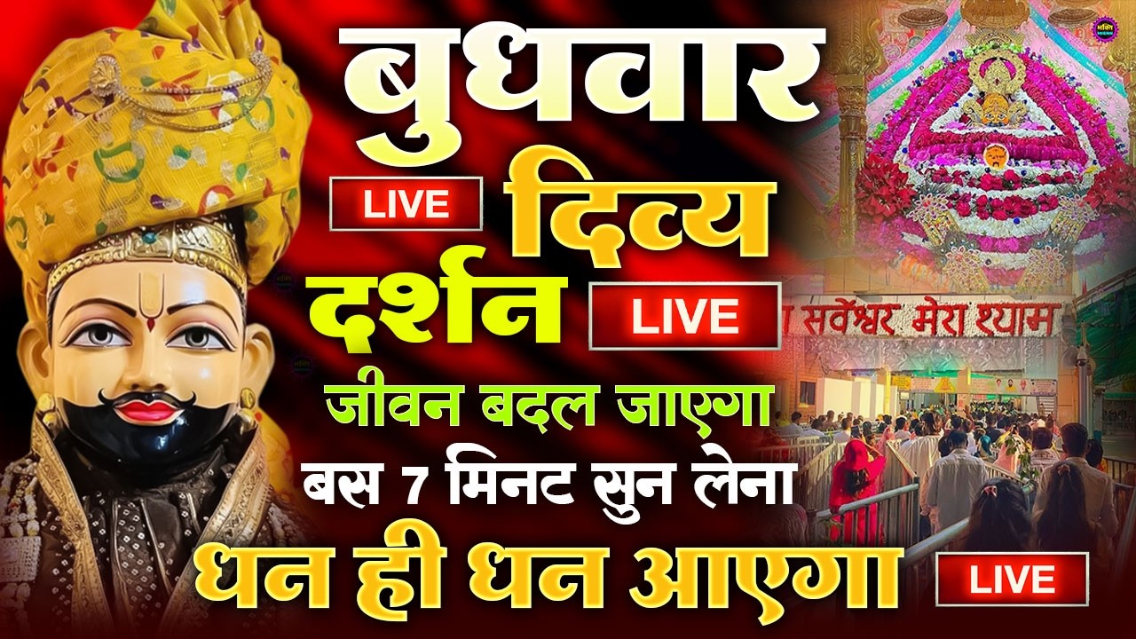 खाटू श्याम बाबा 24 घंटे के अंदर जिंदगी बदल देंगे बस मकान दुकान में ये चला कर छोड़ देना KHATUSHYAM JI