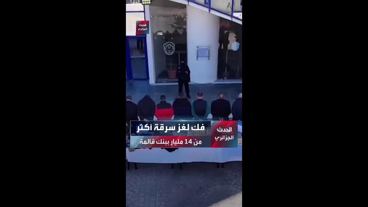 تفاصيل سرقة 14 مليار من بنك الخليج في قالمة