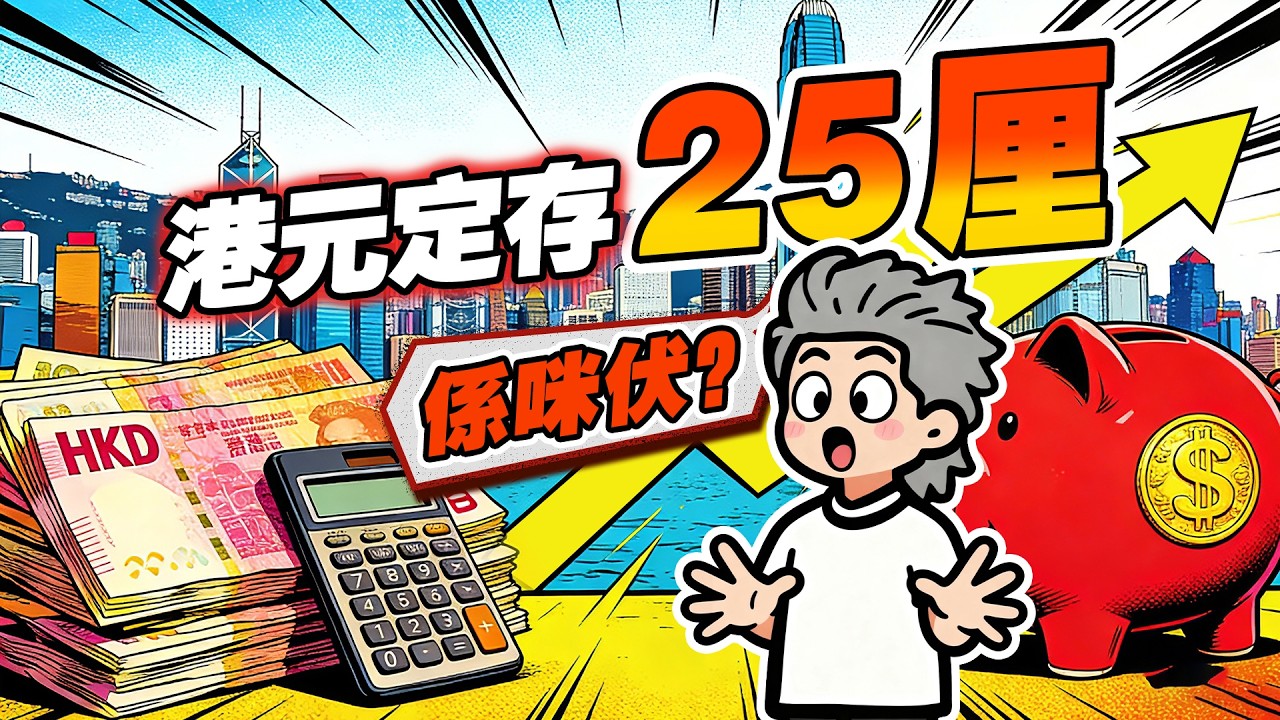 2026 定期存款利率全攻略：2 月最新港元定存排行榜！$0 成本薅羊毛，5 萬蚊起步最高息方案！