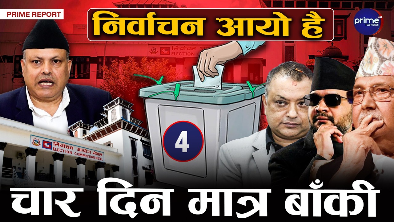 सोमबार रातिदेखि मौन अवधि सुरु, चुनावी गतिविधि तीब्र, उल्लंघन नगर्न आयोगको कडा चेतावनी