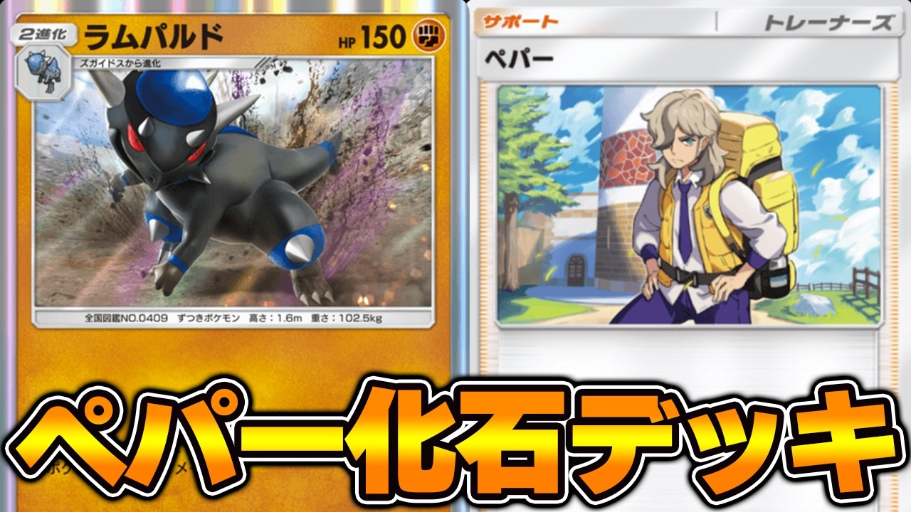 ペパーを採用した化石デッキ使ってみました！『ラムパルド×ガチゴラス』デッキ【ポケポケ】