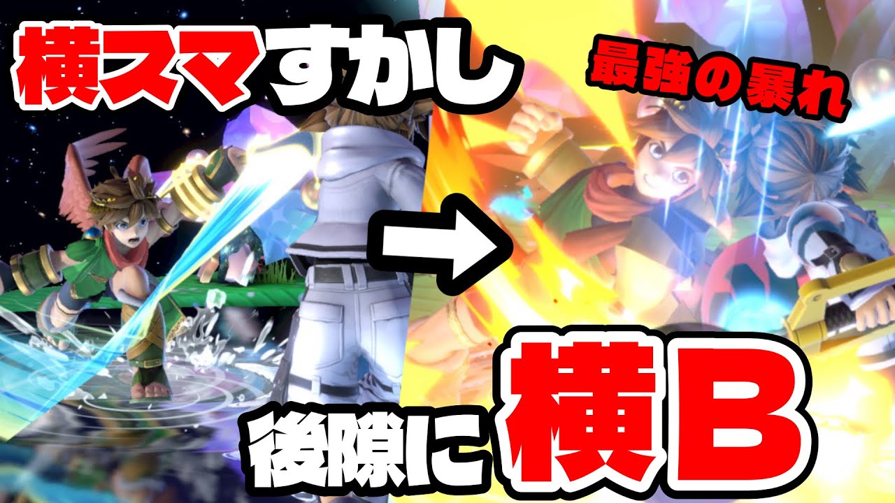 【戦闘力爆盛り】最強の汚物択、「横スマ横B」が強すぎる【スマブラSP】#スマブラsp #ゲーム実況 #ぴーえぬ #vip