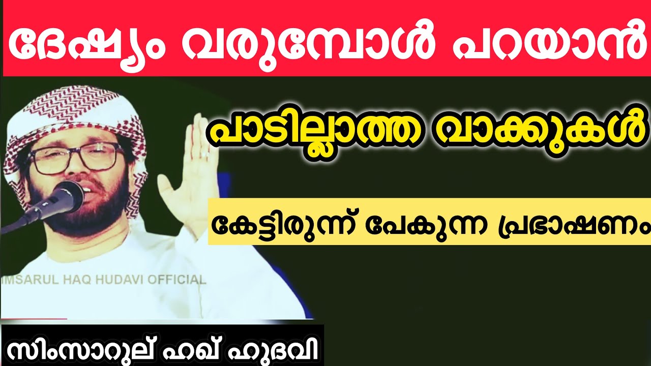 പറയാൻ പാടില്ലാത്ത വാക്കുകൾ Simsarul haq hudavi speech Malayalam, ദുൽഹിജ്ജ മാസം