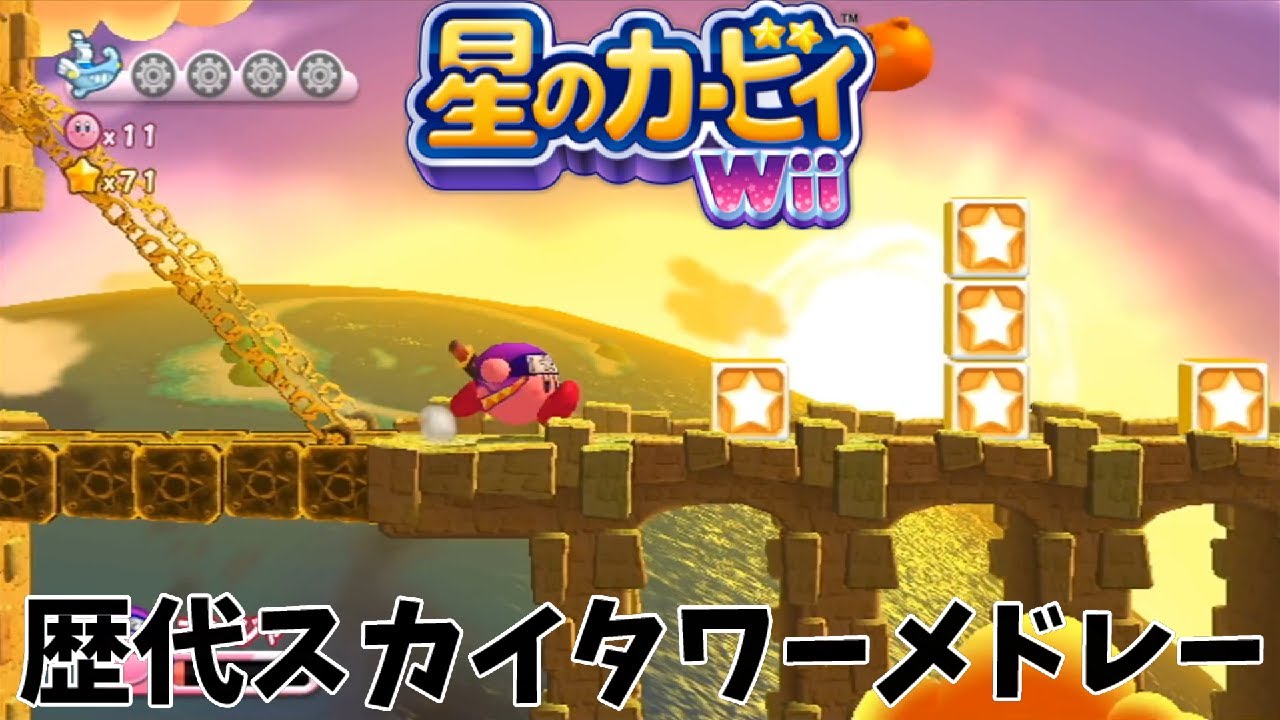 星のカービィwiiスカイタワーBGM原曲とアレンジメドレー