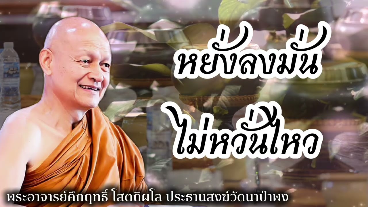หยั่งลงมั่นไม่หวั่นไหว #พุทธวจน 