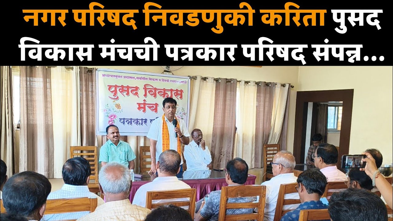 नगर परिषद निवडणुकी करिता पुसद विकास मंचची पत्रकार परिषद संपन्न... #hindnews 