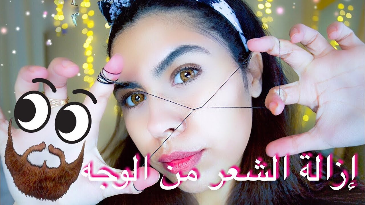 طريقة سهلة لإزالة الشعر الزائد من الوجه باستخدام الخيط+ وصفة بعد الخيط لعدم ظهور الحبوب