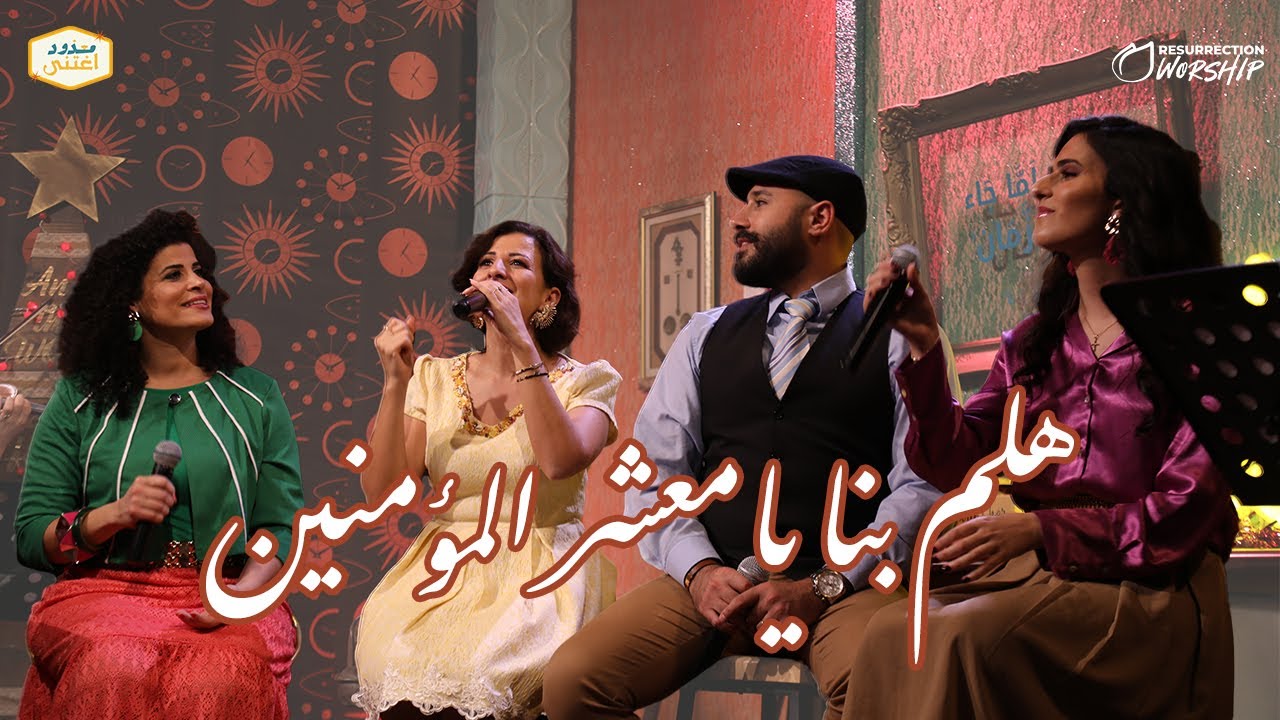 هلم بنا يا معشر المؤمنين - O Come All Ye Faithful - مذود اغتنى - أداء فريق تسبيح القيامة