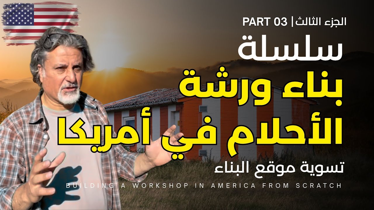 الحلقة 3 | تسوية موقع البناء | My Dream Workshop in America – Ep 3