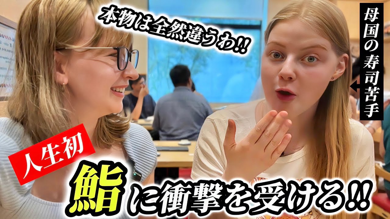 「本物は全然違うわ!!」母国の鮨が苦手なラトビア人が人生初の日本の鮨に衝撃をうける!!【外国人の反応】
