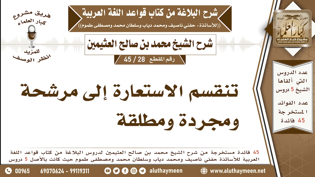 28 - 45 تنقسم الاستعارة إلى مرشحة ومجردة ومطلقة - شرح البلاغة - ابن عثيمين