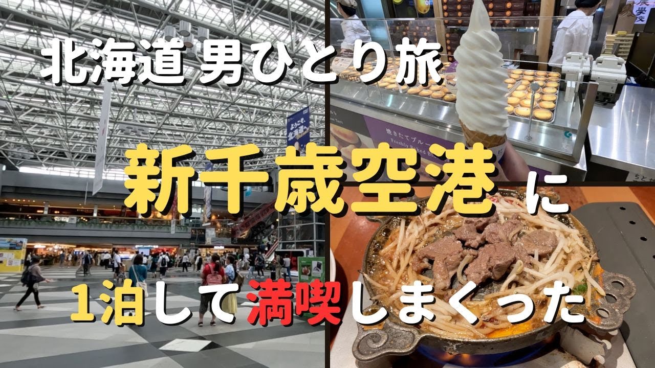 【北海道3泊4日 男ひとり旅(新千歳空港編)】空港のホテルに泊まって観光。北海道牛乳カステラ、きのとやの極上ソフトクリーム、松尾ジンギスカンなど北海道グルメを満喫しまくった1日。