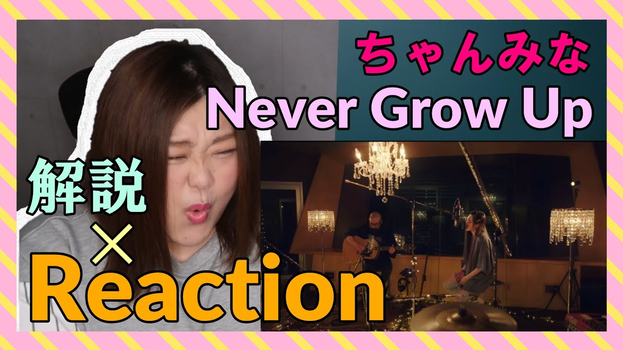 【リアクション✕解説】 Never Grow Up - ちゃんみな