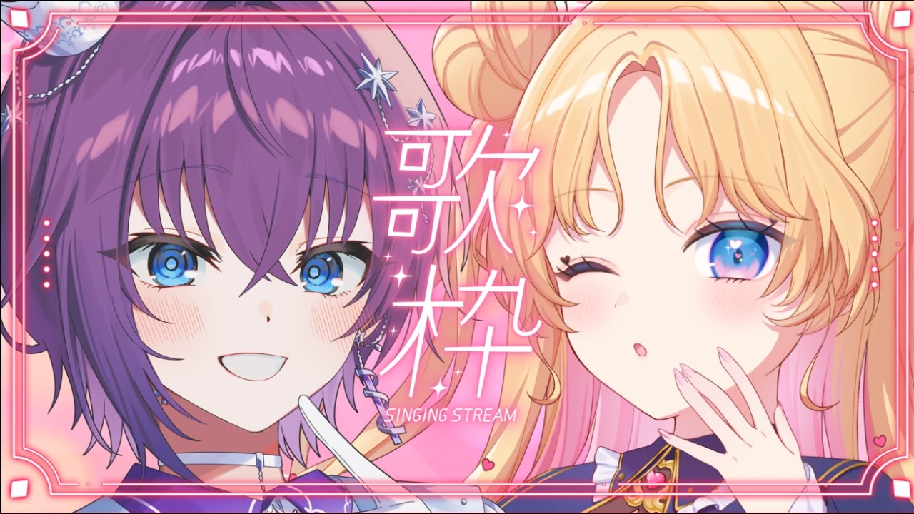 【 #コラボ歌枠 】憧れの鬼多見アユムさんと一緒に歌います🎤💖 #歌枠 #天湊観測 【天湊なる/UniVIRTUAL】