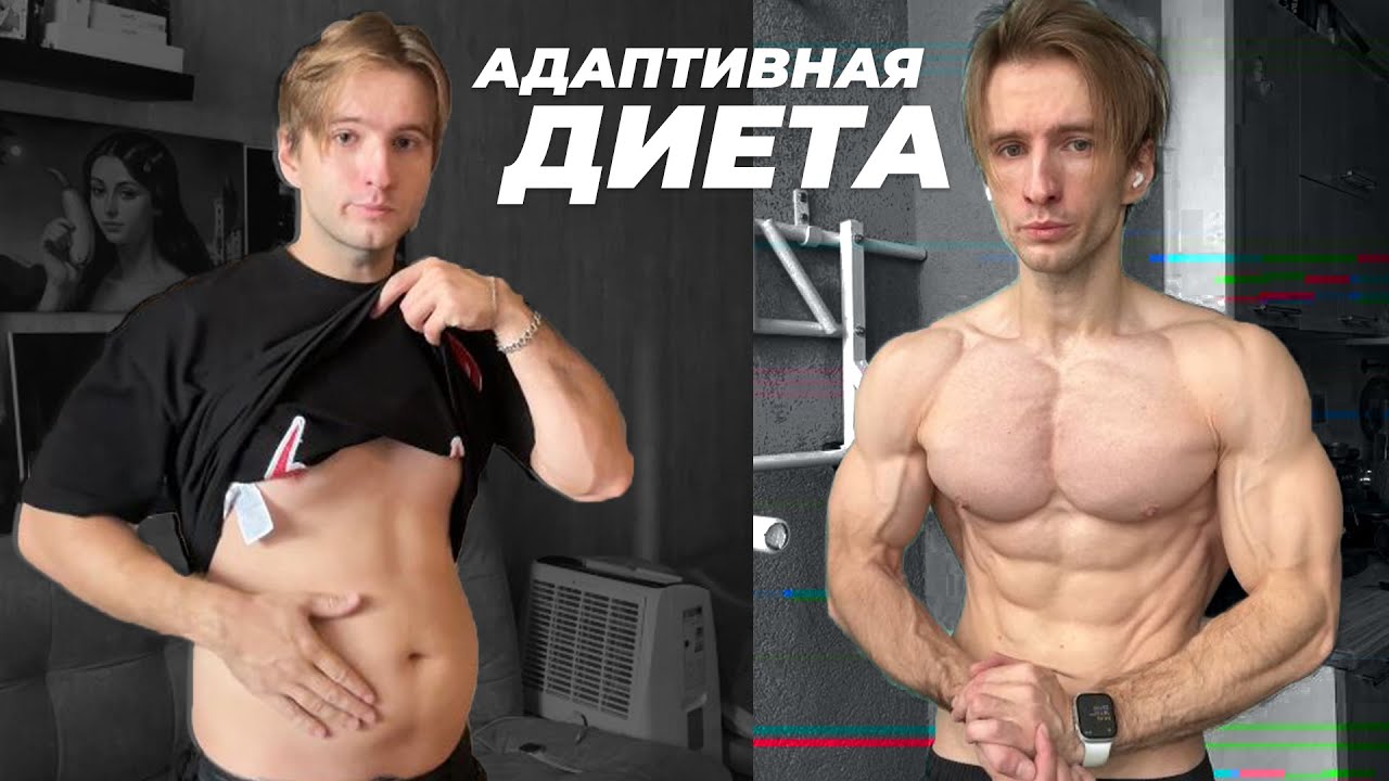 Что такое адаптивная диета? Минус 35 кг на 2500 калорий.