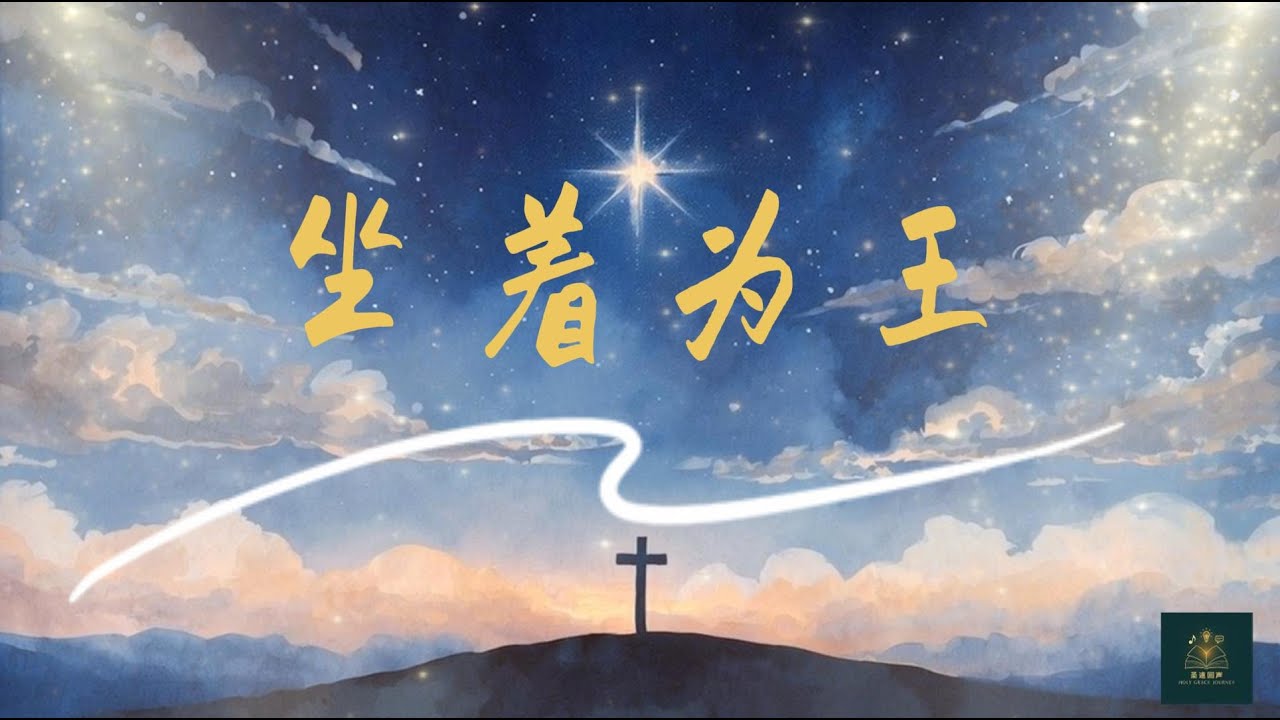 [圣途回声] 《坐着为王》He Sits Enthroned | 原创诗歌MV #holygracejourney #圣途回声 #坐着为王 #基督徒诗歌 #信仰旅程 #敬拜詩歌 #赞美诗 #赞美诗歌