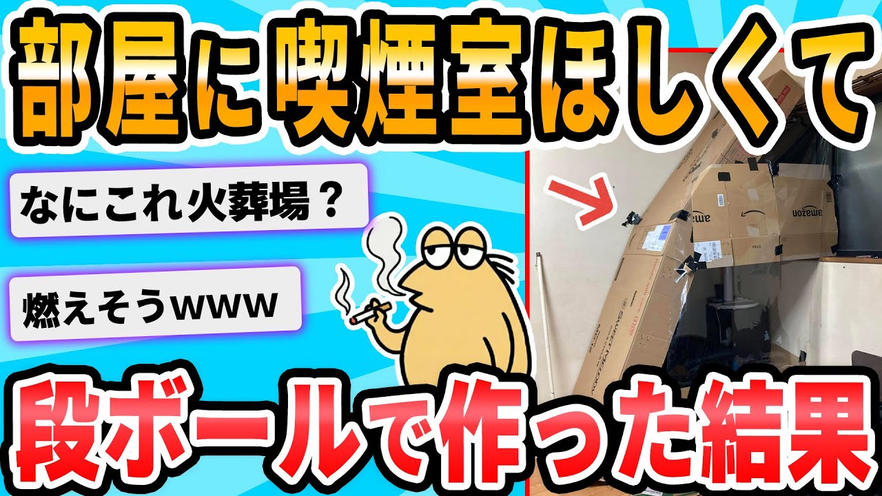 【2ch面白いスレ】部屋の中に喫煙室欲しくてダンボールで作ったんだが