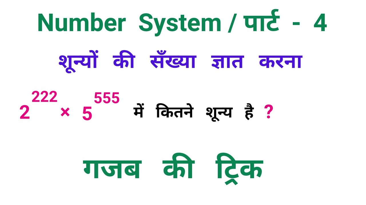 Number System || पार्ट - 4 || शून्यों की सँख्या ज्ञात करना || RAILWAY, NTPC, SSC