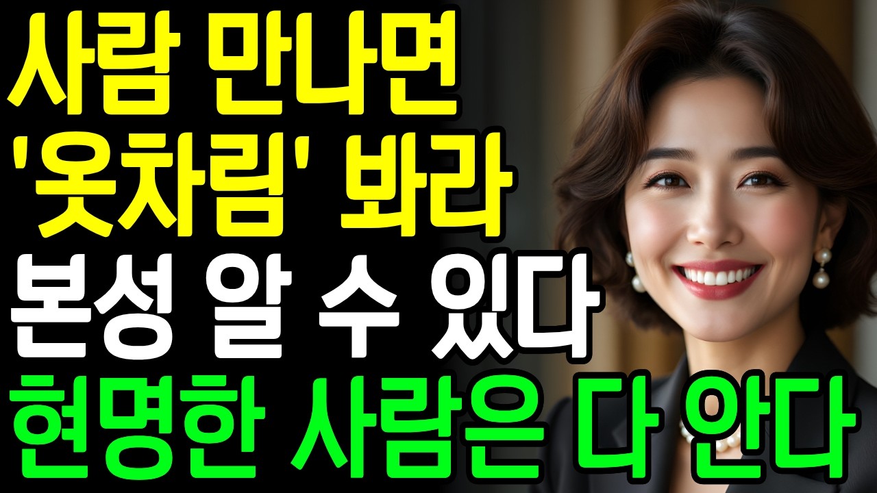 상대의 본모습 빠르게 파악하는 최고의 방법 | 누구를 만나도 옷차림부터 봐라 | 지혜로운 인간관계 | 오디오북 | 명언 | 마음 | 인생 | 본성확인 #인생명언 #시니어삶의지혜