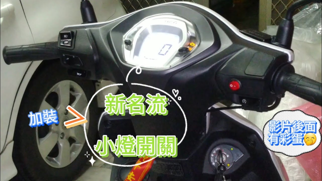 機車-新明流125加裝小燈開關 全時點燈 大燈 小燈 讓你燈泡不斷壞 來不及換 只好加裝開關延長壽命囉！