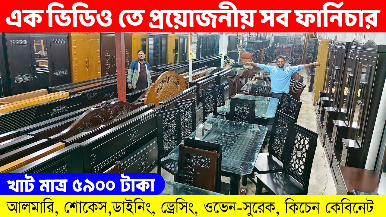 এক ভিডিও তে সব ফার্নিচার! ৫৯০০ টাকায় খাট, ৬৫০০ টাকায় আলমারি/কমদামে ডাইনিং, ড্রেসিং ,ওয়ারড্রব, শোকেস.