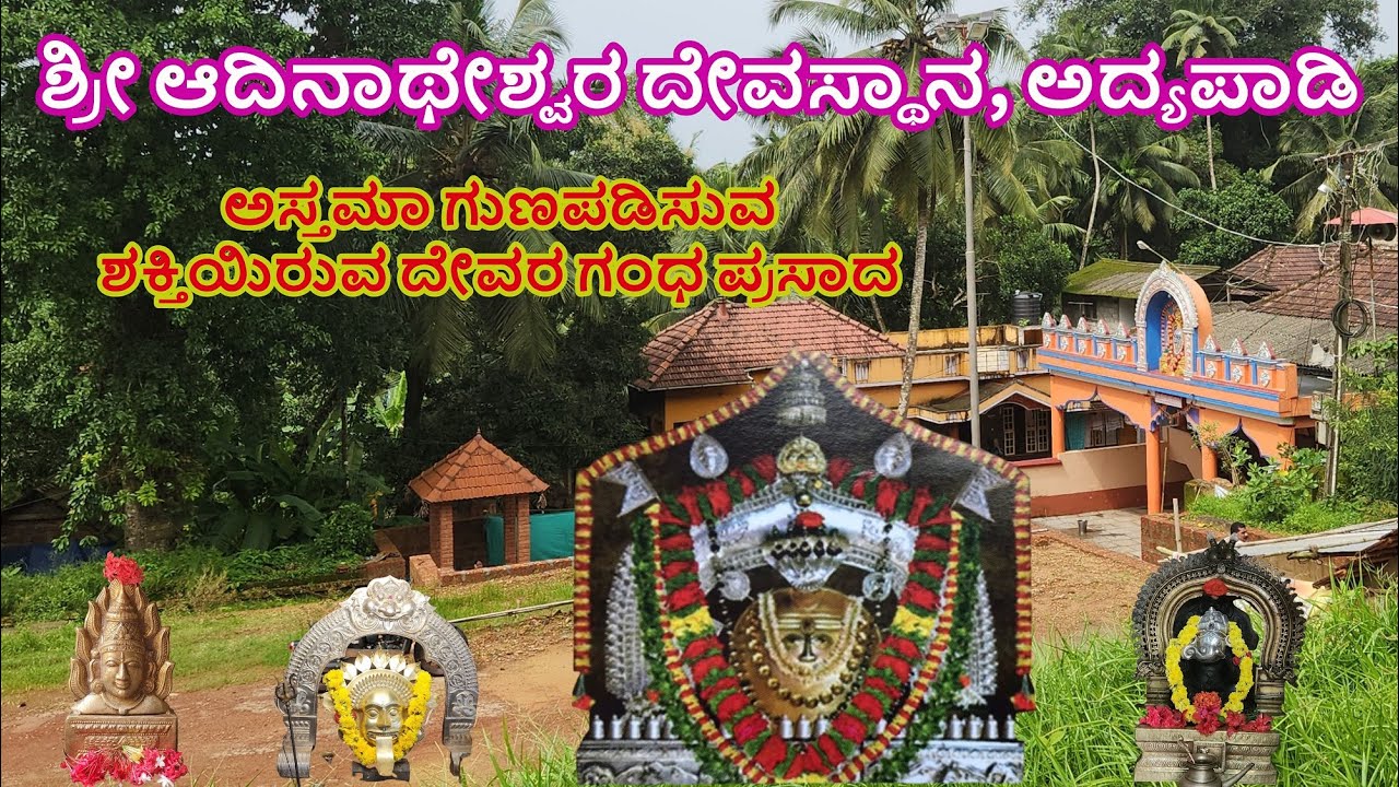 ಶ್ರೀ ಆದಿನಾಥೇಶ್ವರ ದೇವಸ್ಥಾನ, ಅದ್ಯಪಾಡಿ | Sri Adinatheshwara Temple, Adyappadi | Mangalore