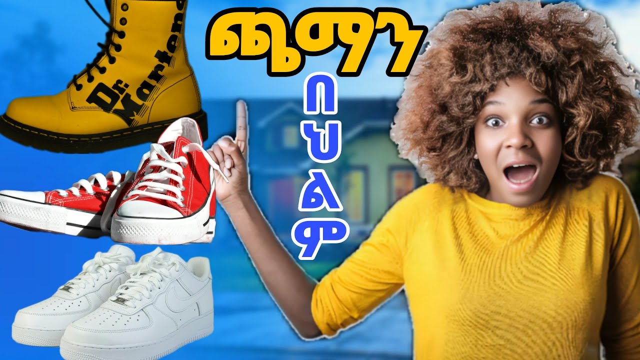 ጫማን በህልም ማየት ፍቺው ምንድ ነው? #dream
