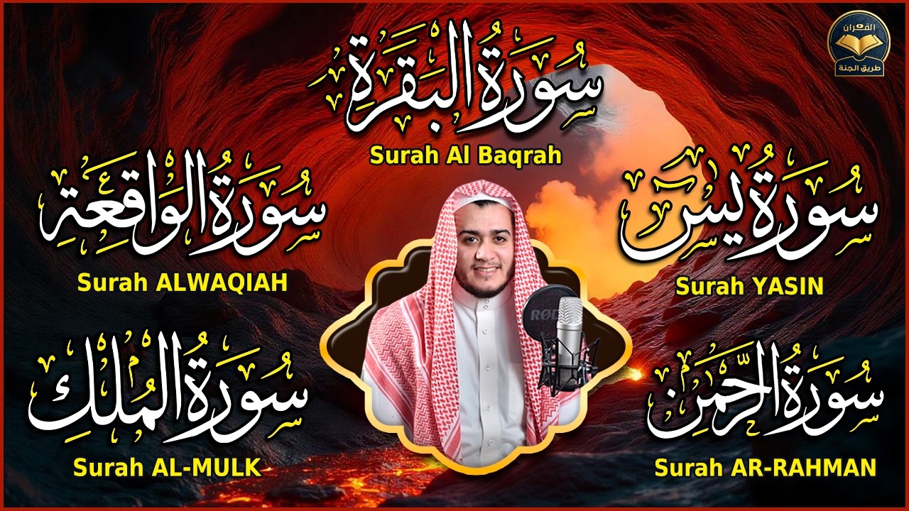 رقية للبيت سورة البقرة، يس، الواقعة، الرحمن، الملك - شفاء وبركة وحفظ من الشيطان Quran Ruqyah