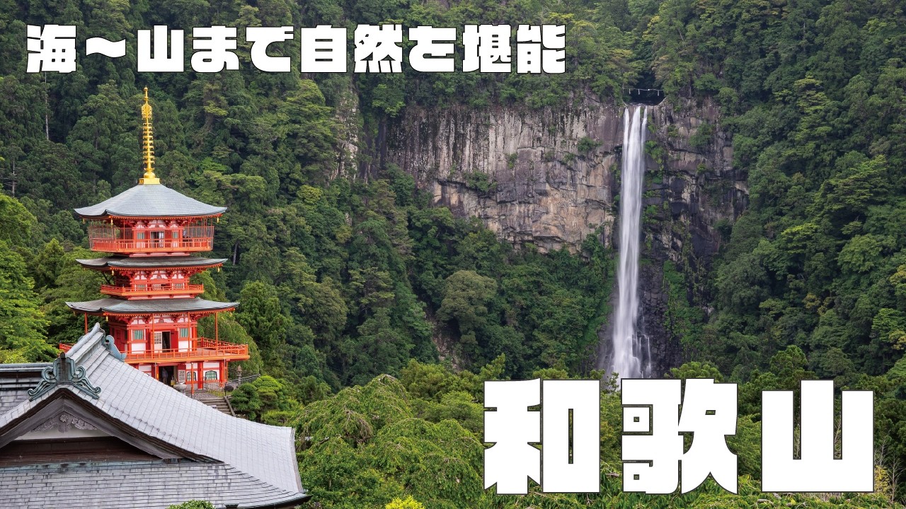 【和歌山】熊野那智大社、熊野本宮大社など人生で一度は行きたい世界遺産へ！自然たっぷり、梅干しめぐりも！