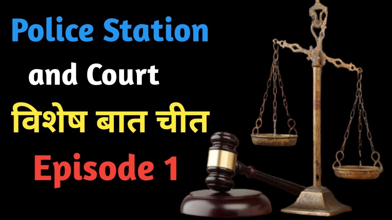 Police Station and Court ll  विशेष बतचीत ll episode 1 by Sonu Patel LLB ll #tradingvideo