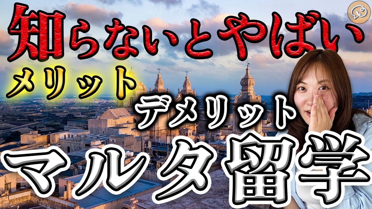 【マルタ留学🇲🇹】知らないとやばいメリット＆デメリット！