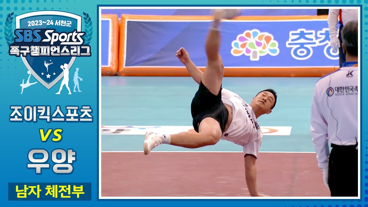 [풀영상] 조이킥스포츠 vs 우양 [2023-24 서천군 SBS스포츠 족구 챔피언스리그/남자체전부]