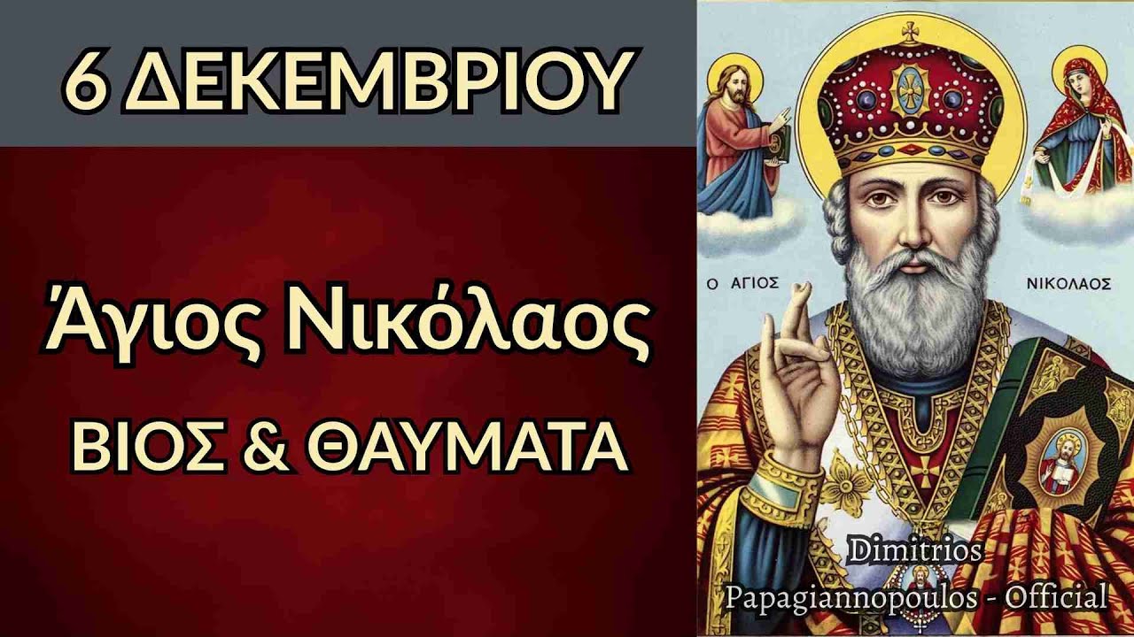 6 &Delta;&Epsilon;&Kappa;&Epsilon;&Mu;&Beta;&Rho;&Iota;&Omicron;&Upsilon; - &Beta;ί&omicron;&sigmaf; &kappa;&alpha;&iota; &theta;&alpha;ύ&mu;&alpha;&tau;&alpha; &Alpha;&gamma;ί&omicron;&upsilon; &Nu;&iota;&kappa;&omicron;&lambda;ά&omicron;&upsilon; &tau;&omicron;&upsilon; &Theta;&alpha;&upsilon;&mu;&alpha;&tau;&omicron;&upsilon;&rho;&gamma;&omicron;ύ