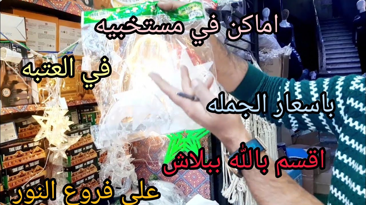 اماكن مستخبيه في العتبه 💯بسعر الجمله اقسم ببلاش علي فروع النور والفوانيس برخص التراب ✨