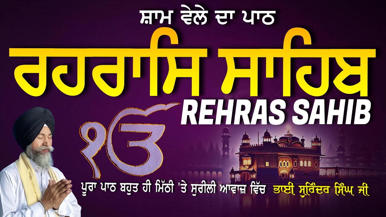 Rehras Sahib | ਰਹਰਾਸਿ ਸਾਹਿਬ | Vol-1271 | Rehras Sahib Full Path | Rahraas Sahib paath #rehrassahib