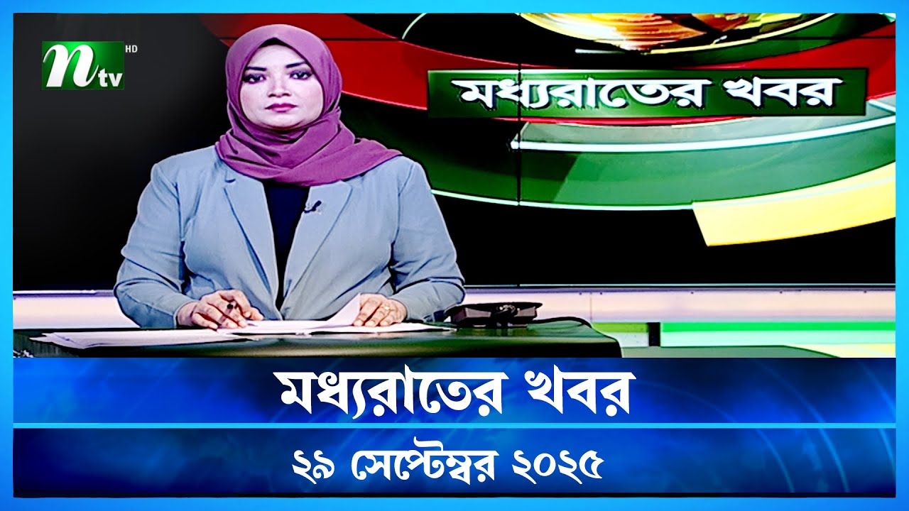 🟢 মধ্যরাতের খবর | Moddho Rater Khobor | 29 September 2025 | NTV News | NTV Latest News Update