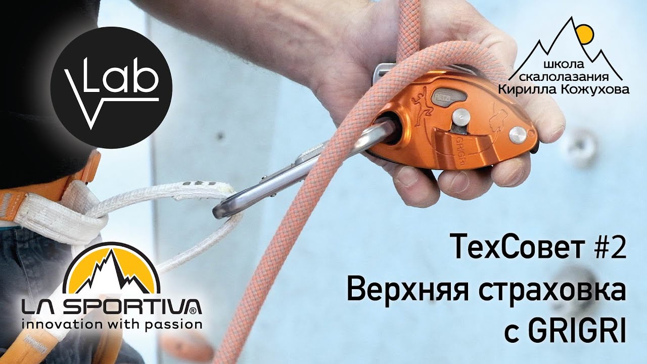 ТехСовет#2. Верхняя страховка. Использование страховочного устройства gri-gri.