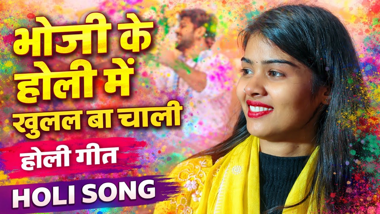 भोजी के होली में खुलल बा चाली होली गीत #viralvideo योगी जी सरारा होली है गायिका रुचि यादव प्रतापगढ़