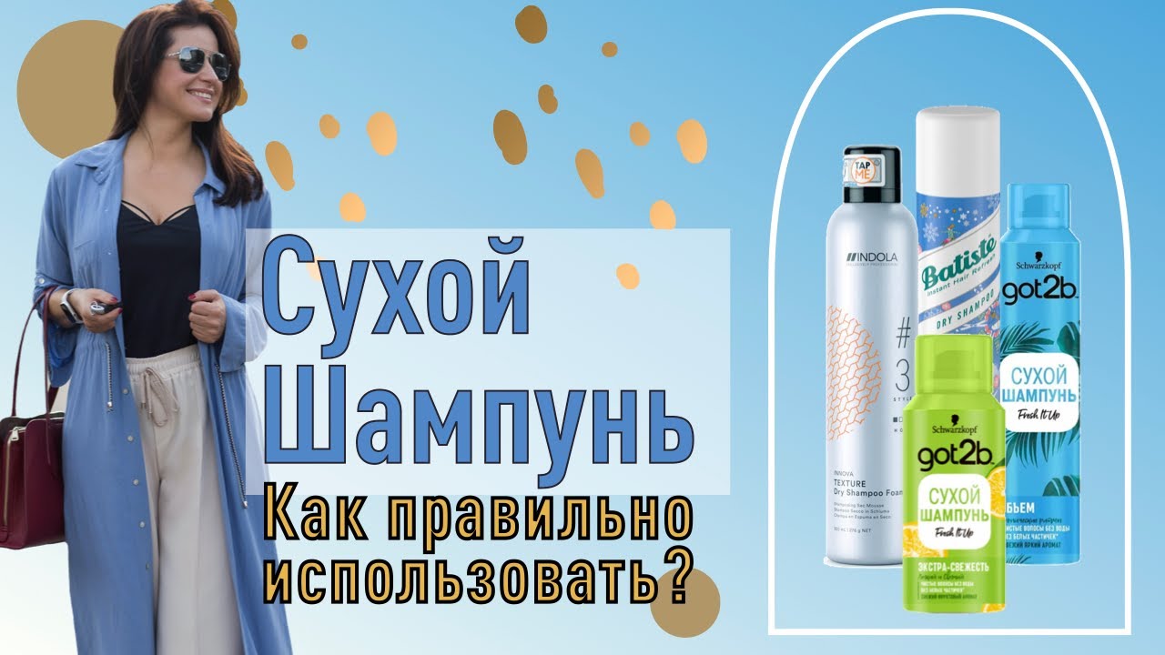 Сухой Шампунь: как использовать? //советы визажиста