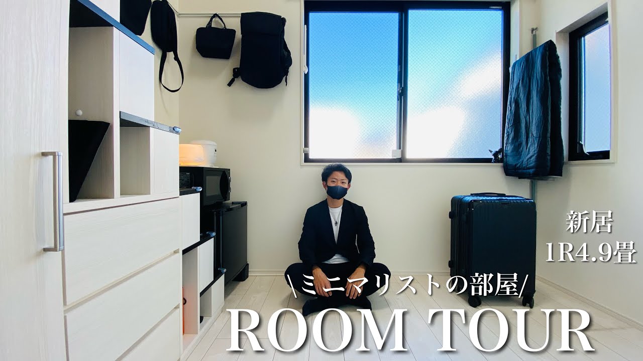 【新居ルームツアー】4.9畳ワンルームの狭くても快適なミニマリストの極小物件。家賃56,000円/東京一人暮らし/モノトーン/引っ越し
