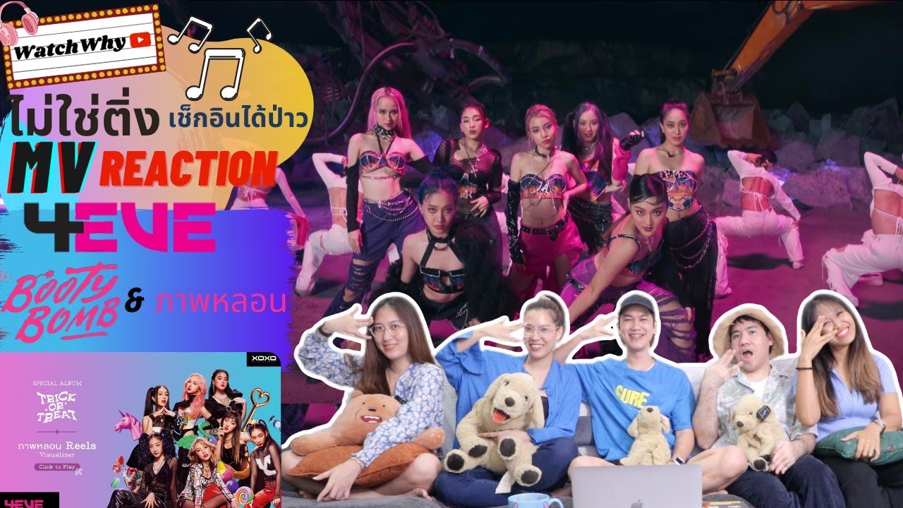 วอดวาย ไม่ใช่ติ่งเช็กอินได้ป่าว EP.359 | Reaction 4EVE - BOOTY BOMB and ภาพหลอน (Reels)💗 | WatchWhy