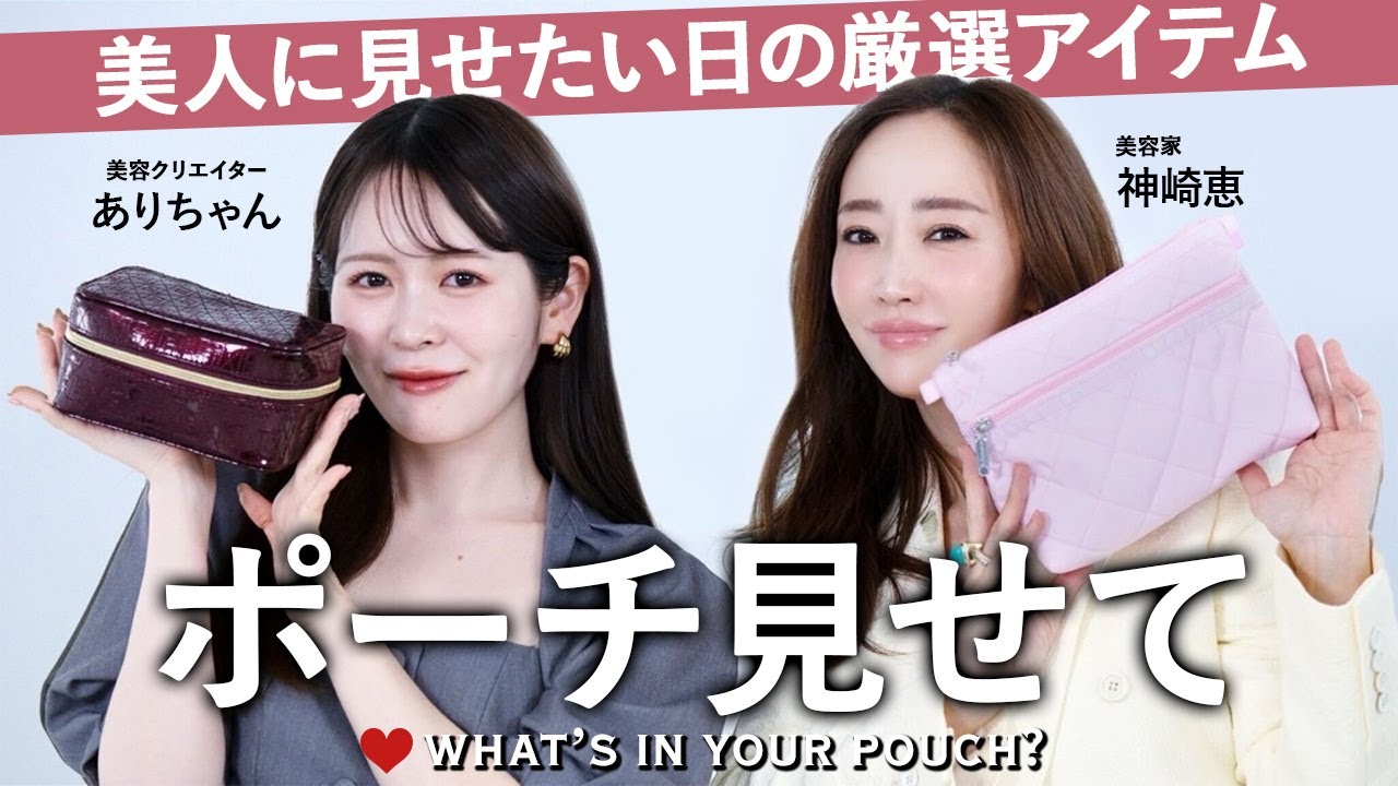 【ポーチの中身】ありちゃんと神崎恵の”美人に見せたい日”のコスメ＆マストアイテムをご紹介💄【What's in your pouch】 #ポーチ見せて👀