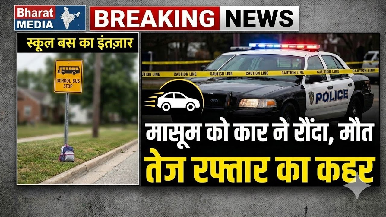 बलिया में दर्दनाक हादसा: स्कूल बस का इंतज़ार कर रहे 7 साल के मासूम को तेज रफ्तार कार ने रौंदा, मौत..