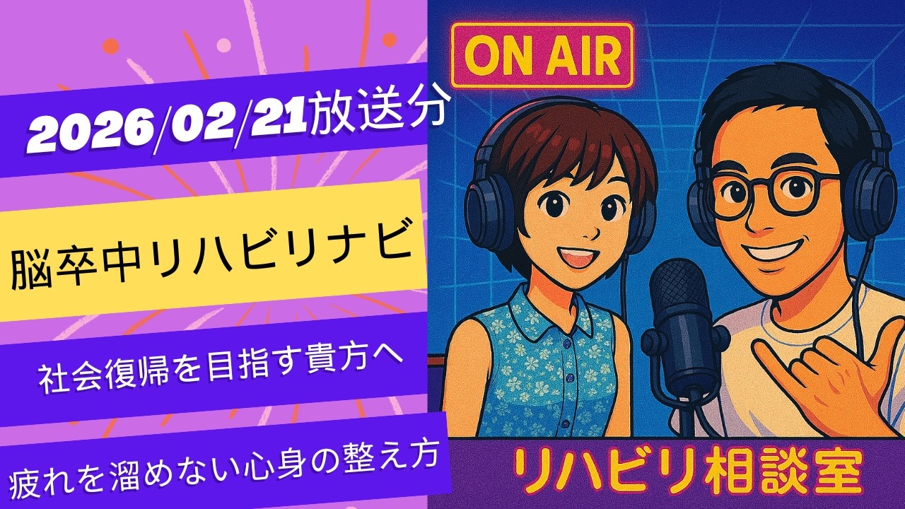 20260221放送分   脳卒中リハビリナビ/リハビリ相談室「社会復帰を目指す貴方へ。疲れを溜めない心身の整え方」