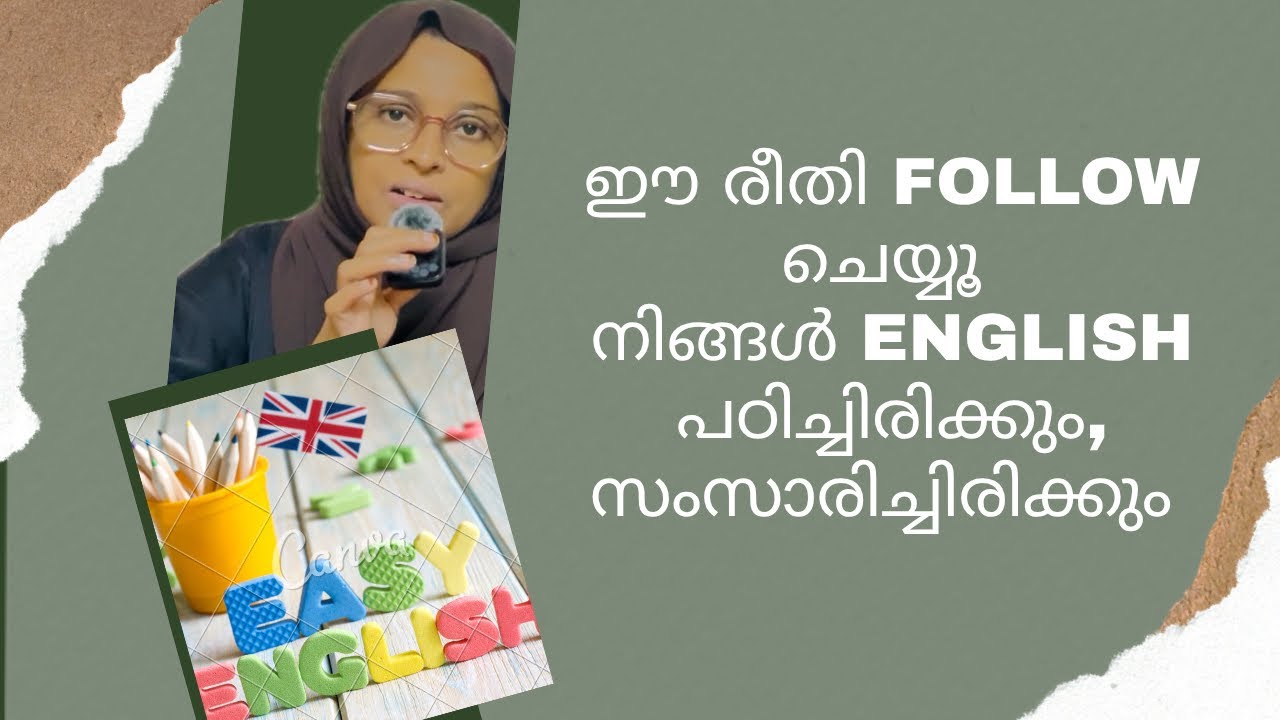 ഇംഗ്ലീഷ് പ്രയാസമായത് പഠിച്ച രീതിയുടെ കുഴപ്പമോ,അതോ പഠിപ്പിച്ച രീതിയുടെയോ?🤔Learn easy English 
