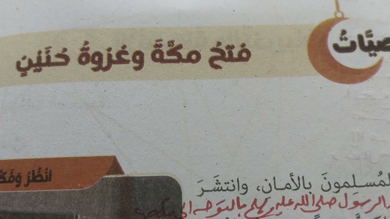  فتح مكه وغزوة حنين مع حل تدريبات الكتاب المدرسي تربية دينية الصف الثاني الإعدادي الترم الثاني 2026 